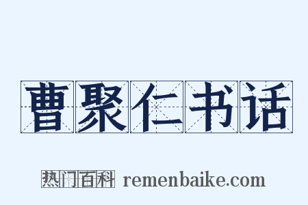 曹聚仁书话是什么意思的图片